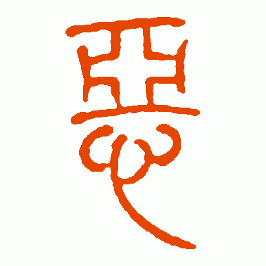 现代钱君陶 篆书 恶