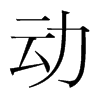 动是什么意思|动怎么读_笔顺_拼音_笔画_新华字典