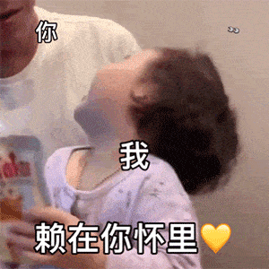 黄夏温表白表情包|我好喜欢你啊