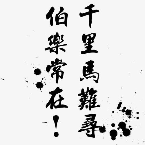 关键词 : 伯乐,毛笔字,千里马,诚聘