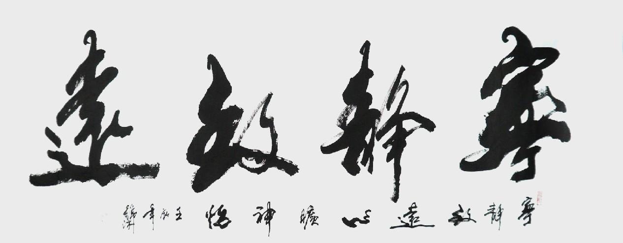 名家李锦沐小六尺书法字画行书横幅书房办公室作品 宁静致远x6c-5