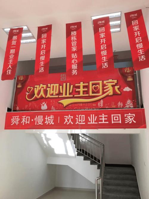 舜和 慢城盛大交房 欢迎业主回家!