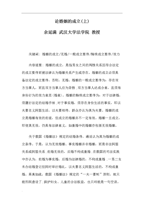余延满论婚姻的成立上doc20页