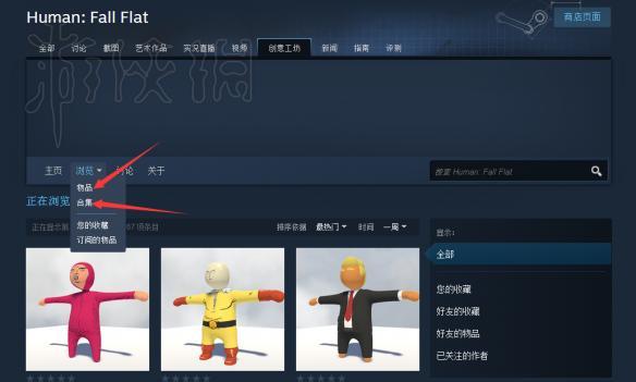 《人类:一败涂地》有创意商店吗?steam创意工坊使用方法图文详解
