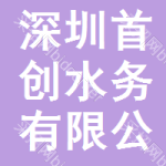 深圳首创水务有限公司