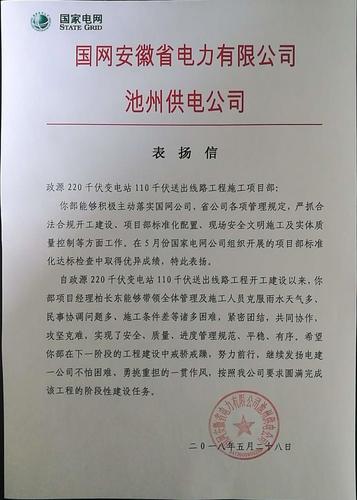 项目部收到来自于国网安徽省电力有限公司池州供电公司发来的表扬信