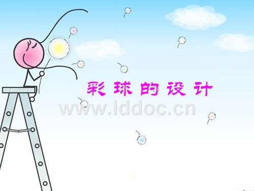 六年级下册美术《彩球的设计》.ppt