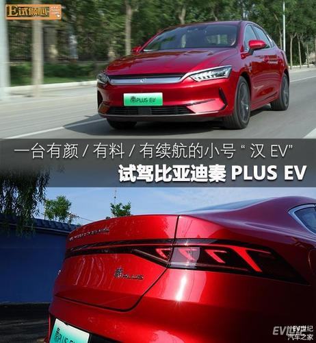试驾比亚迪秦plus ev 一台有颜/有料/有续航的小号汉ev