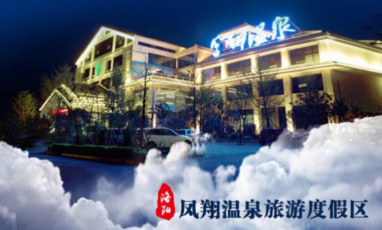 游玩康百万庄园后,前往洛阳凤翔山庄泡温泉,晚上餐后,晚上入住洛阳