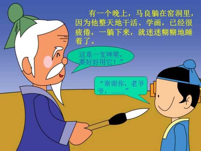 神笔马良的故事.ppt