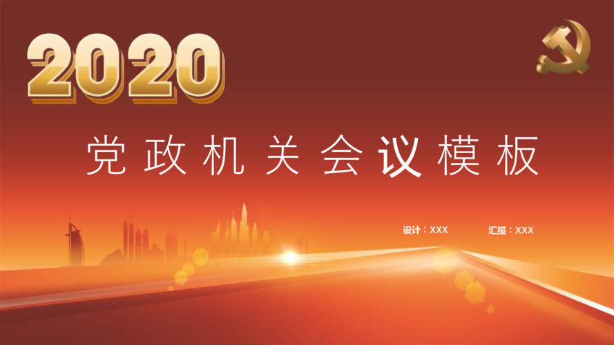原创大气党政机关单位会议模板