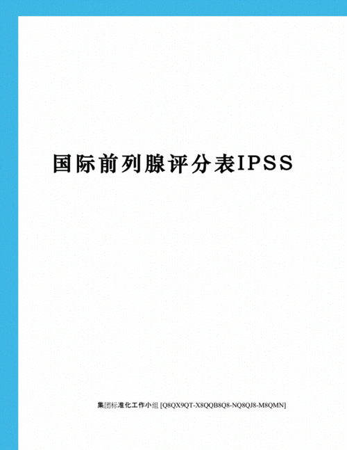 国际前列腺评分表ipssdocx3页