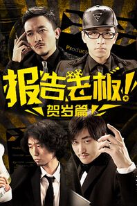 报告老板!贺岁篇