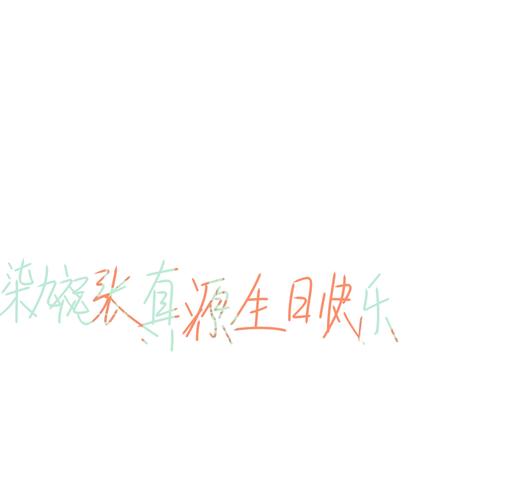 漫月手写张真源