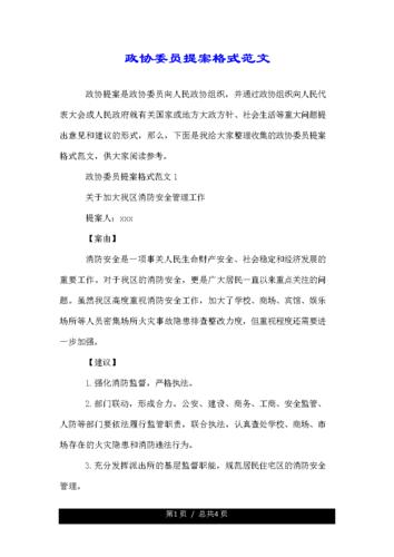 政协委员提案格式优质范文.doc 3页