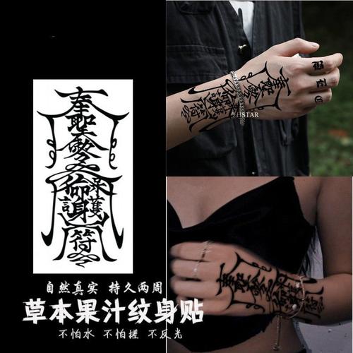 阪铭纹身贴草本护身符奉圣令植物草本纹身贴果汁女防水男手臂身体刺青