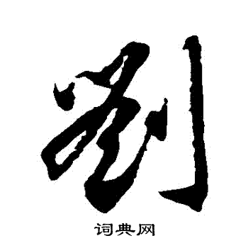 刘草书书法字典