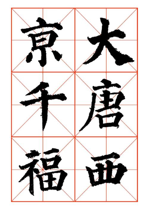 颜真卿高清米字格多宝塔字帖doc