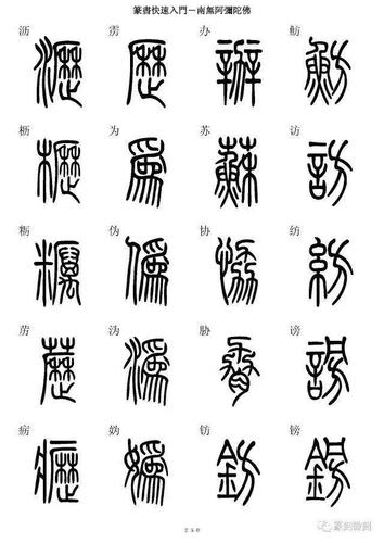 篆书字典简篆同写你想不到的字都有