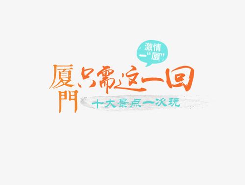 厦门只需这一回艺术字免费下载