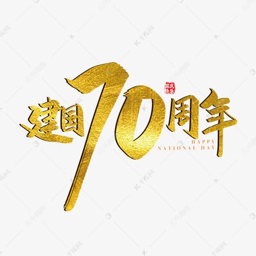 手写矢量金色新中国成立70周年字体设计元素艺术字-千