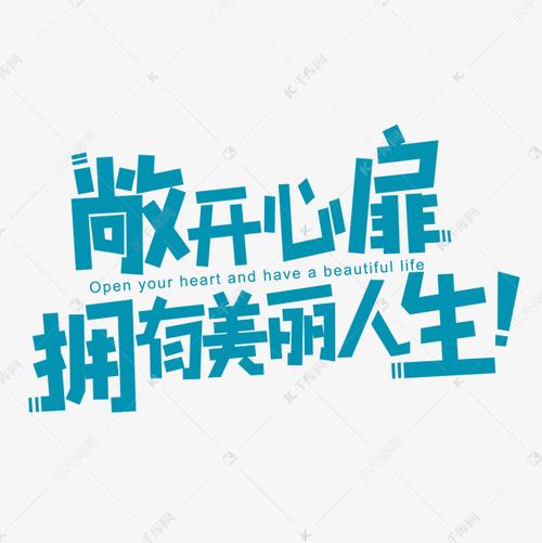 千库艺术文字频道为敞开心扉拥有美丽人生艺术字体提供免费下载