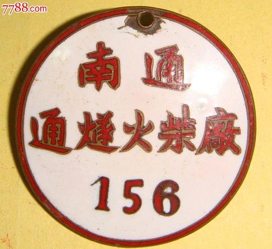 南通通燧火柴厂证章156号-se19813785-厂徽/厂牌-零售-7788收藏__中国