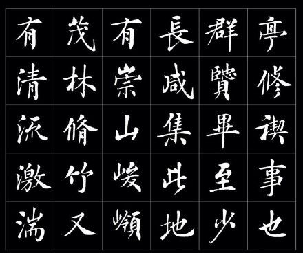 【 房弘毅 楷书《兰亭序》】