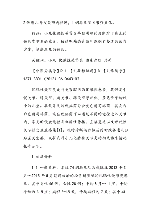 74例小儿化脓性关节炎临床诊治分析.doc