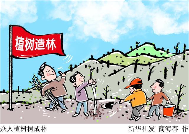 (图表·漫画)「植树节」众人植树树成林