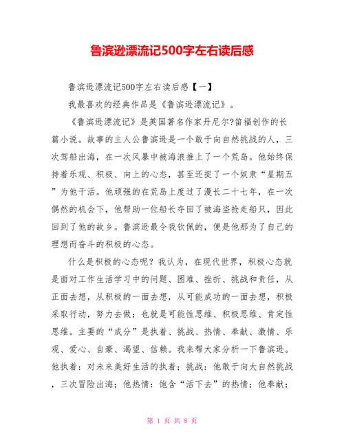 鲁滨逊漂流记500字左右读后感doc