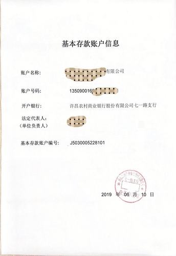 许昌农商行成功办理取消企业银行账户许可后首张"开户许可证"—基本