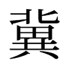 冀是什么意思|冀怎么读_笔顺_拼音_笔画_新华字典