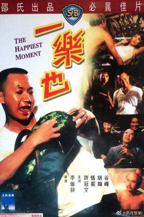 国庆快乐##邵氏电影