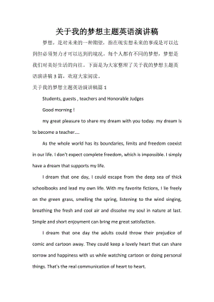 关于我的梦想主题英语演讲稿.doc