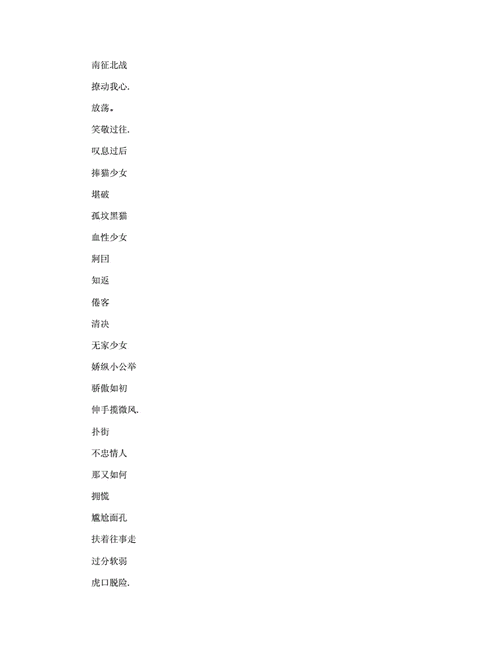 黑道杀气网名比较有杀气的网名.docx 12页