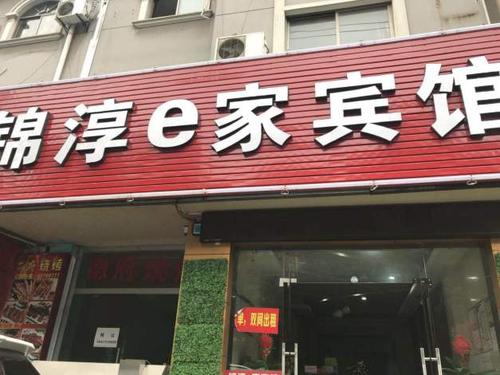 绍兴锦淳e家宾馆
