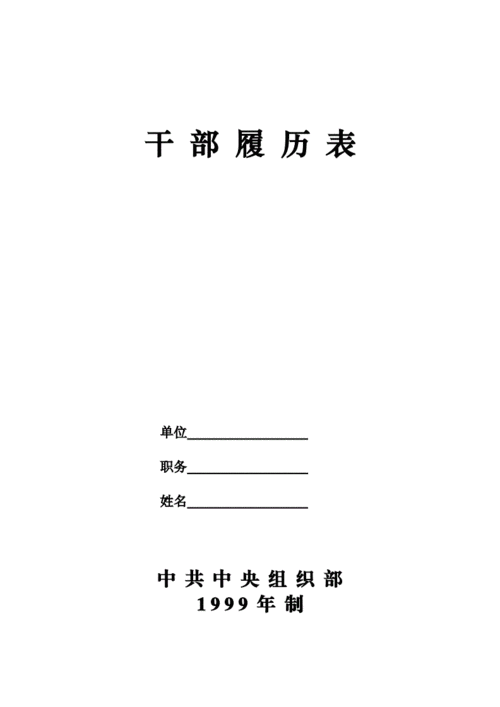 99年制干部履历表doc13页
