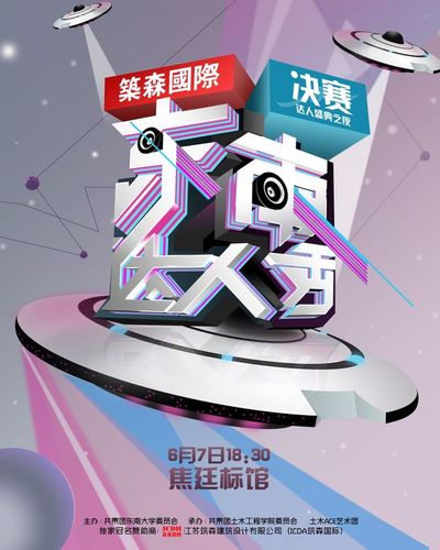 原创作品:东南达人秀系列海报