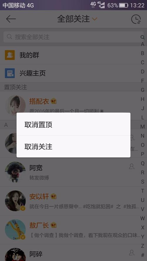 新浪微博怎么取消置顶关注的人啊!