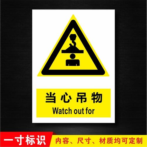 购客当心吊物吊车起重警示牌工厂消防安全警示牌标识牌标志提示牌贴纸