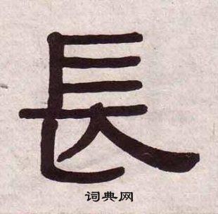 长书法字典