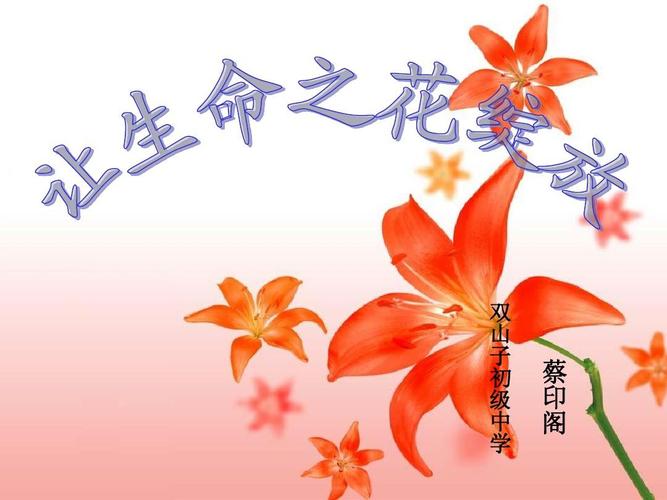 让生命之花绽放ppt