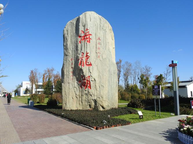 梅河口海龙湖公园晚秋之美(一)