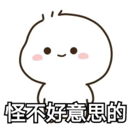 第一次来,怪不好意思的_素材_表情包