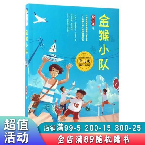 金猴小队孙云晓教育小说系列