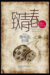 复古致青春微电影拍摄海报设计