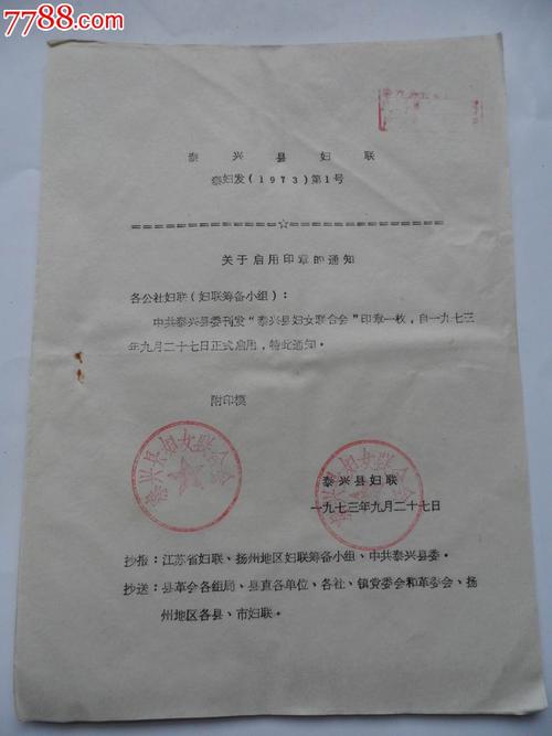 1973年泰兴县妇联关于启用印章的通知