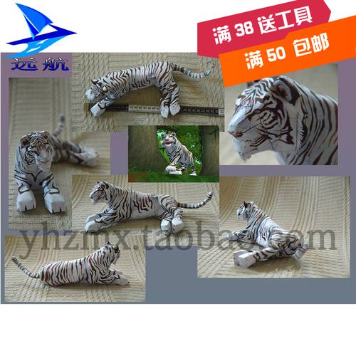 白虎 老虎 仿真动物 仿真白虎 立体手工制作模型 远航