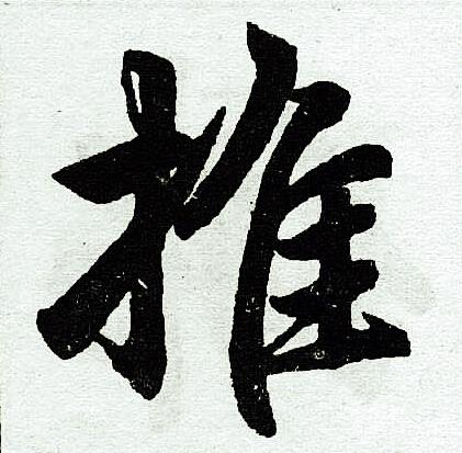 推楷书书法字典